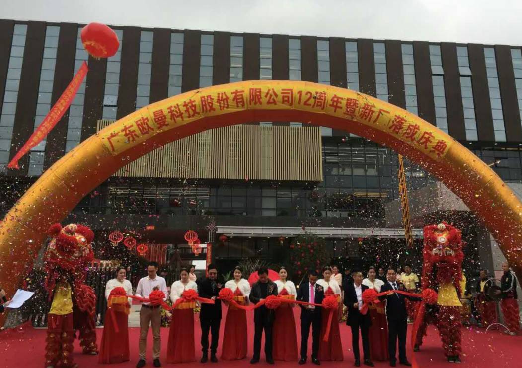 廣東(dong)歐曼科(ke)技(ji)股份有(you)限(xian)公司(si)12週(zhou)年塈(ji)新廠搬(ban)遷(qian)慶(qing)典(dian)