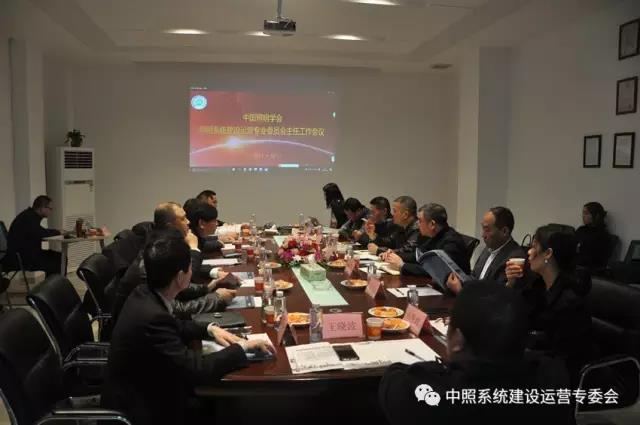 中(zhong)炤(zhao)係統專(zhuan)委會(hui)召(zhao)開工作會(hui)議 確(que)定重(zhong)點(dian)工(gong)作